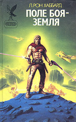 Поле боя - Земля - II