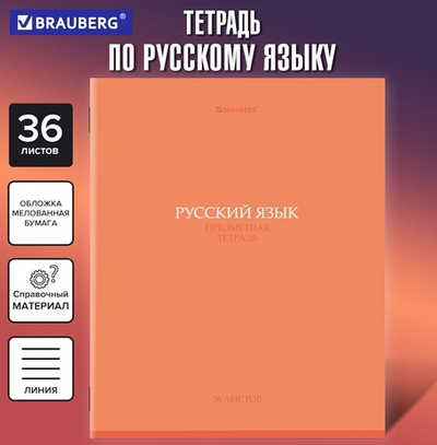 Тетрадь предмет. А5 36л. линия "Колор" Русский язык, обложка мелованная бумага (BRAUBERG)