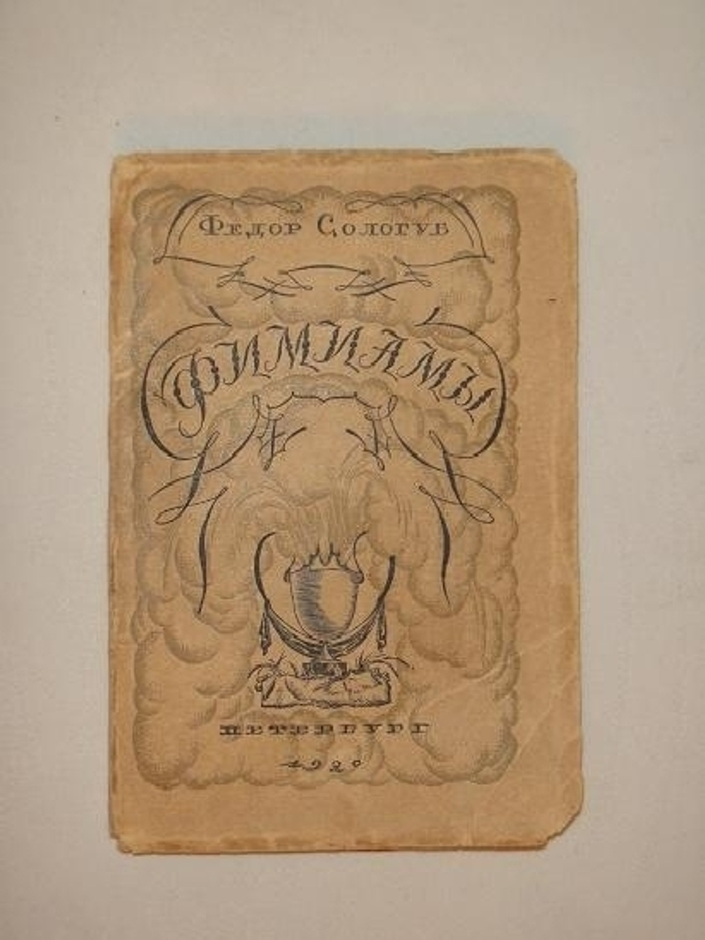 "Фимиамы". Фёдор Сологуб. 1921г.