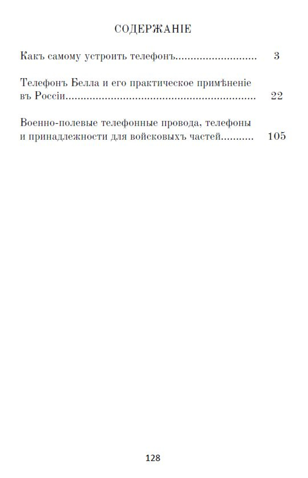 Электронная книга "Какъ самому устроить телефонъ # Телефонъ Белла # Военно-​полевые​ ​телеграфные​ провода, телефоны", дореформенная орфография