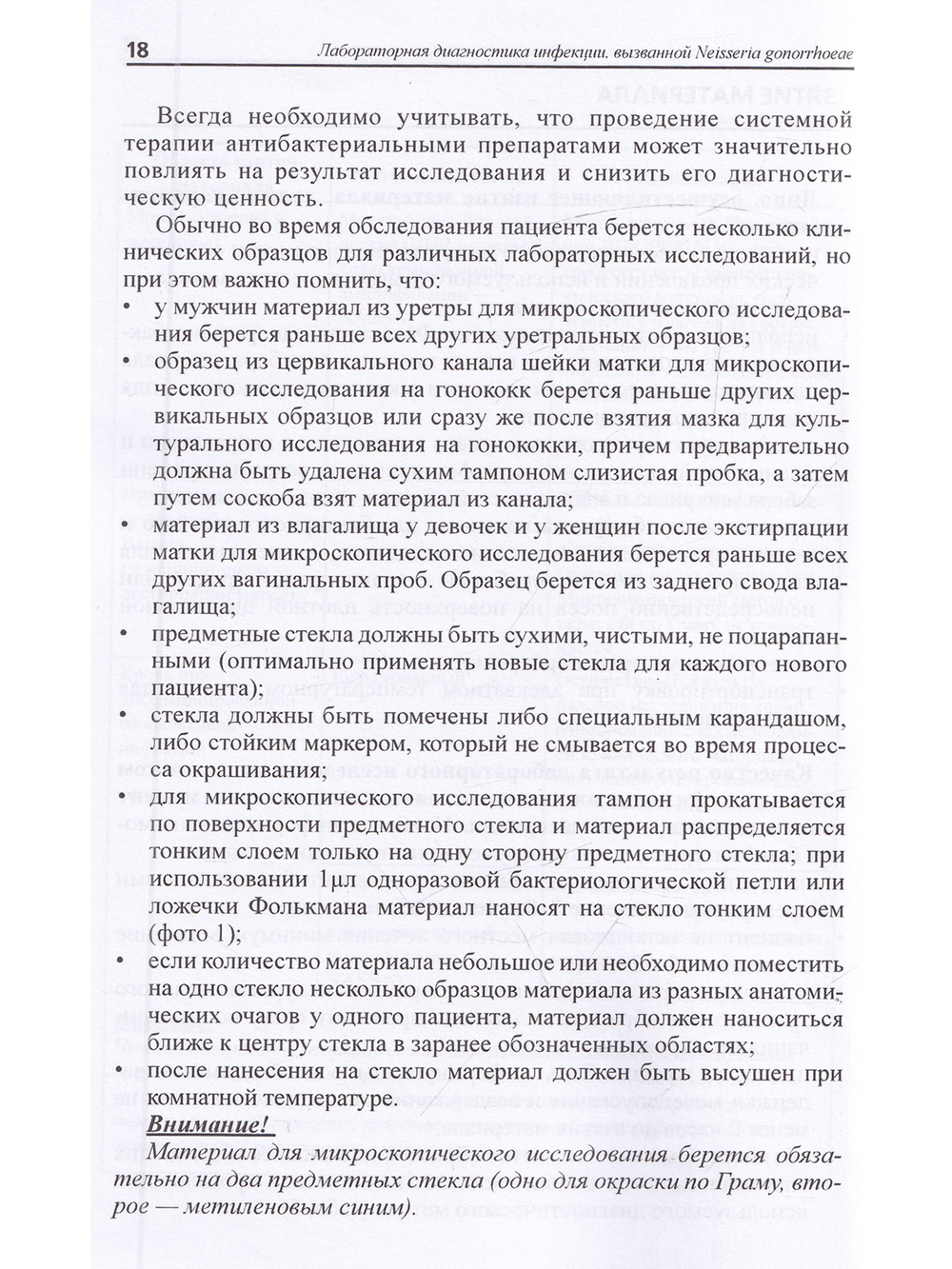 Лабораторная диагностика инфекции, вызванной Neisseria gonorrhoeae: методические рекомендации