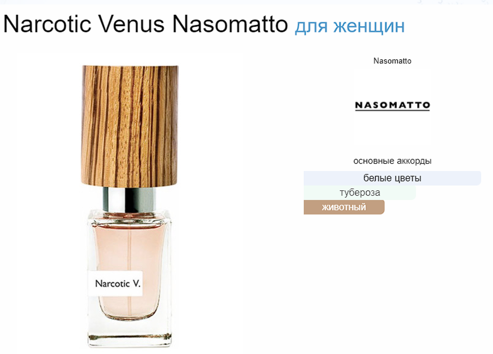 Nasomatto Narcotic V. 30ml (duty free парфюмерия)