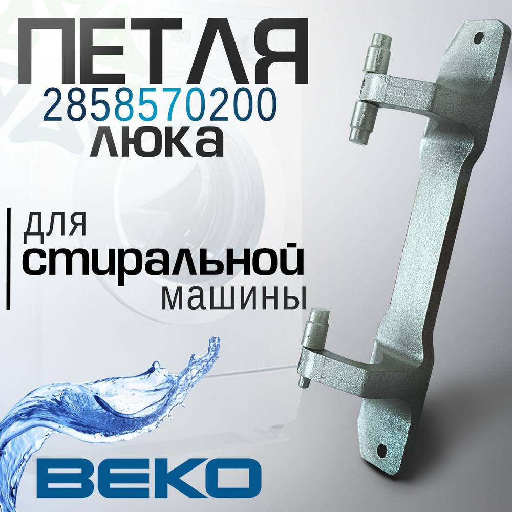 Петля люка 2858570200 для стиральной машины