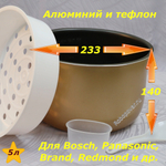 Чаша (кастрюля) с тефлоновым покрытием для мультиварок на 5 литров