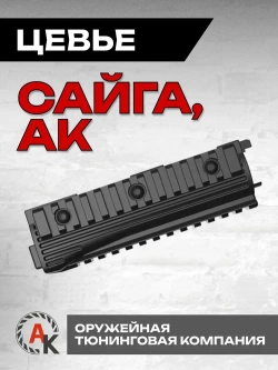 Цевьё в сборе на АК, Сайга (АСПАК.74.007.00) ОТК