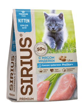 Сириус Котята Индейка 1,5кг.