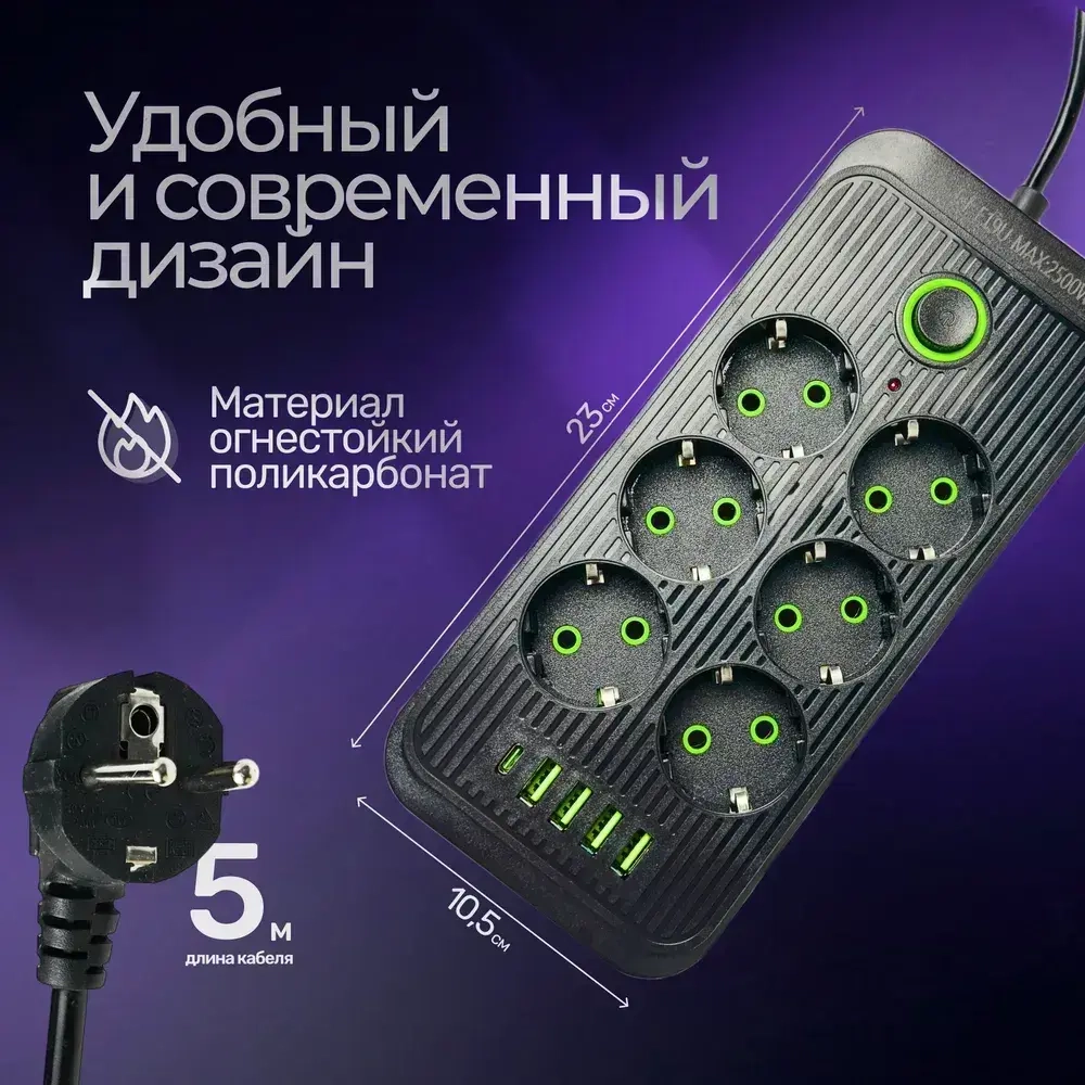 Сетевой фильтр, Гибридный удлинитель 2500 Вт 6 розеток 5 метров 4 USB 1 Type-C (тройник для розетки) с предохранителем, с единым выключателем