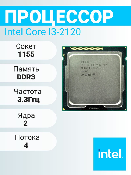 Процессор Core i3-2120 LGA1155 / 2 ядра 4 потока