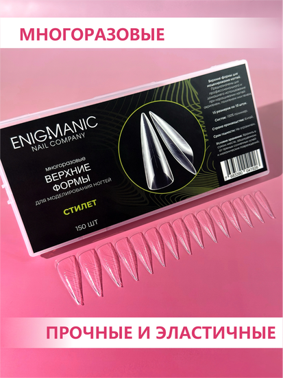 Верхние формы для моделирования ногтей ENIGMANIC "Стилет"