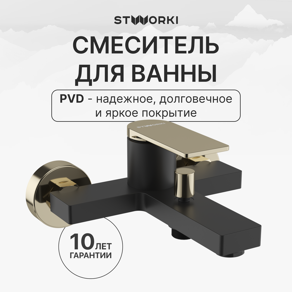 Смеситель для ванны с душем STWORKI Олланд S01100BG матовый черный, глянцевое золото