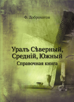 Уралъ Сѣверный, Средній, Южный. Справочная книга | Ф. Доброхотов