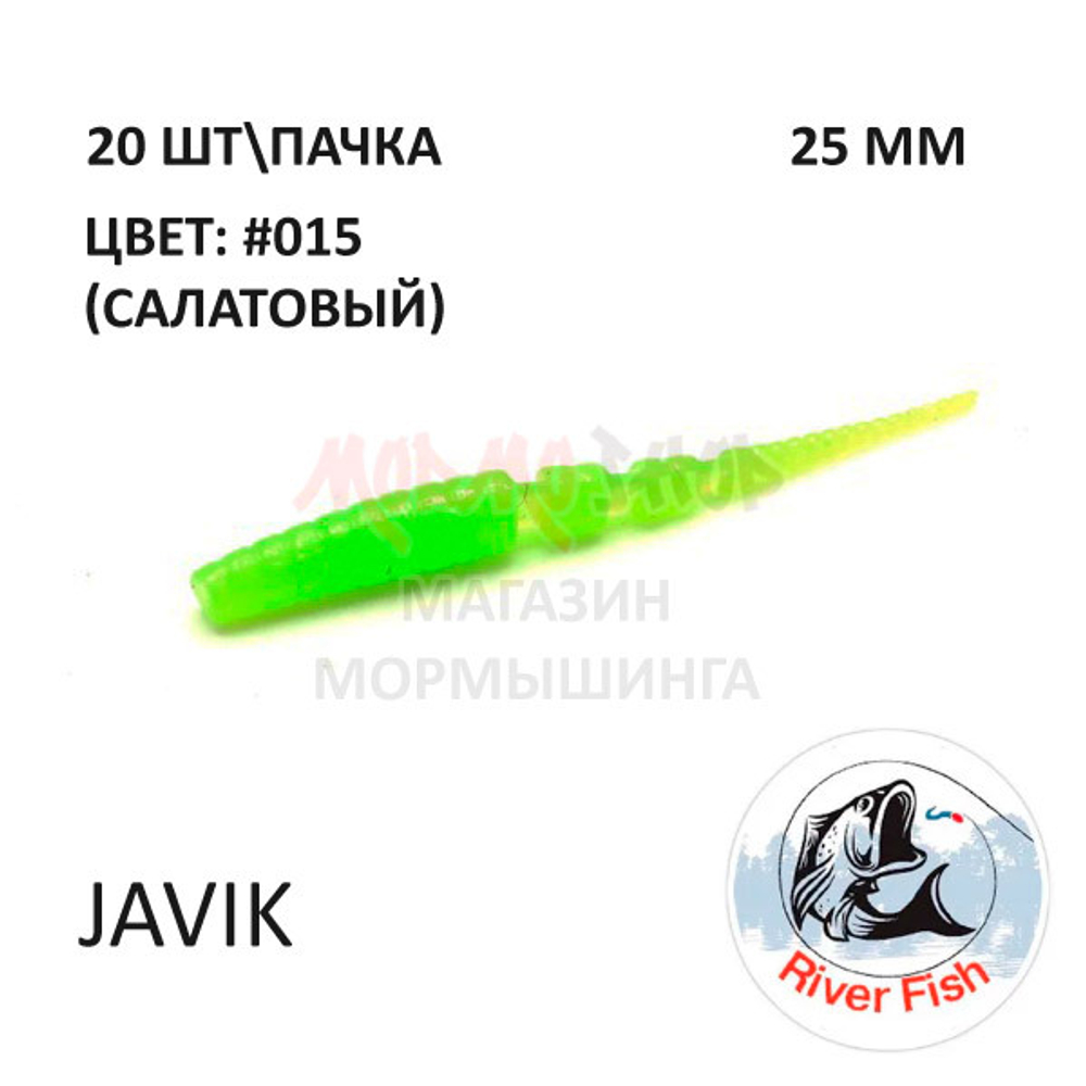 Javik 25 мм - силиконовая приманка от River Fish (20 шт)