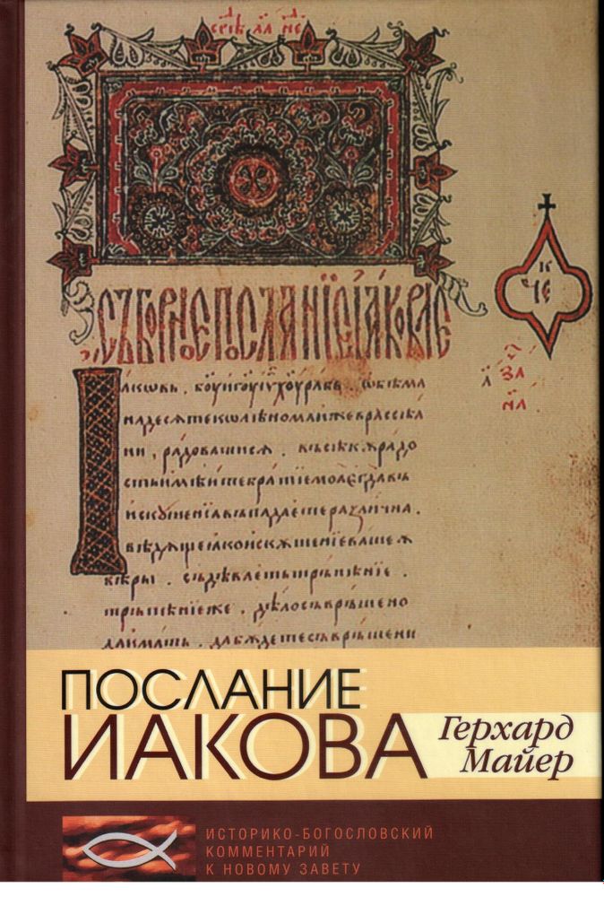 Послание Иакова. Историко-богословский комментарий к Новому Завету