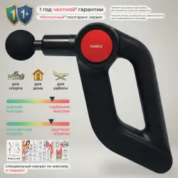 Перкуссионный массажёр Beoka S class D5 Pro