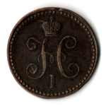 1 копейка серебром 1842 год ЕМ - XF - Николай I