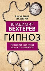 Гипноз. Истории болезни моих пациентов