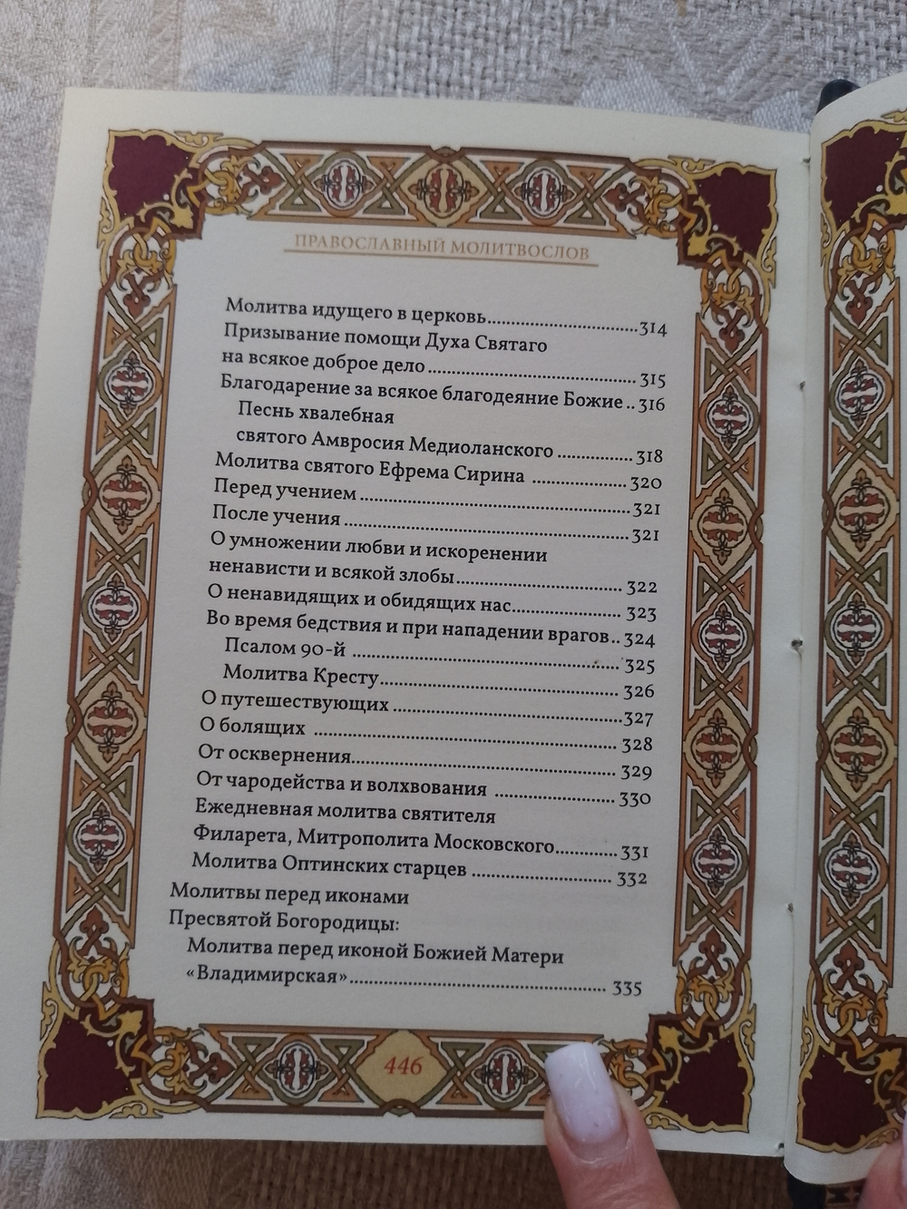 "Православный молитвослов" Подарочное издание в кожаном переплете