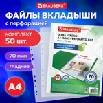 Файлы перфорированные А4 BRAUBERG "EXTRA 700" комплект 50 шт. гладкие плотные 70 мкм (4 штуки в упаковке)