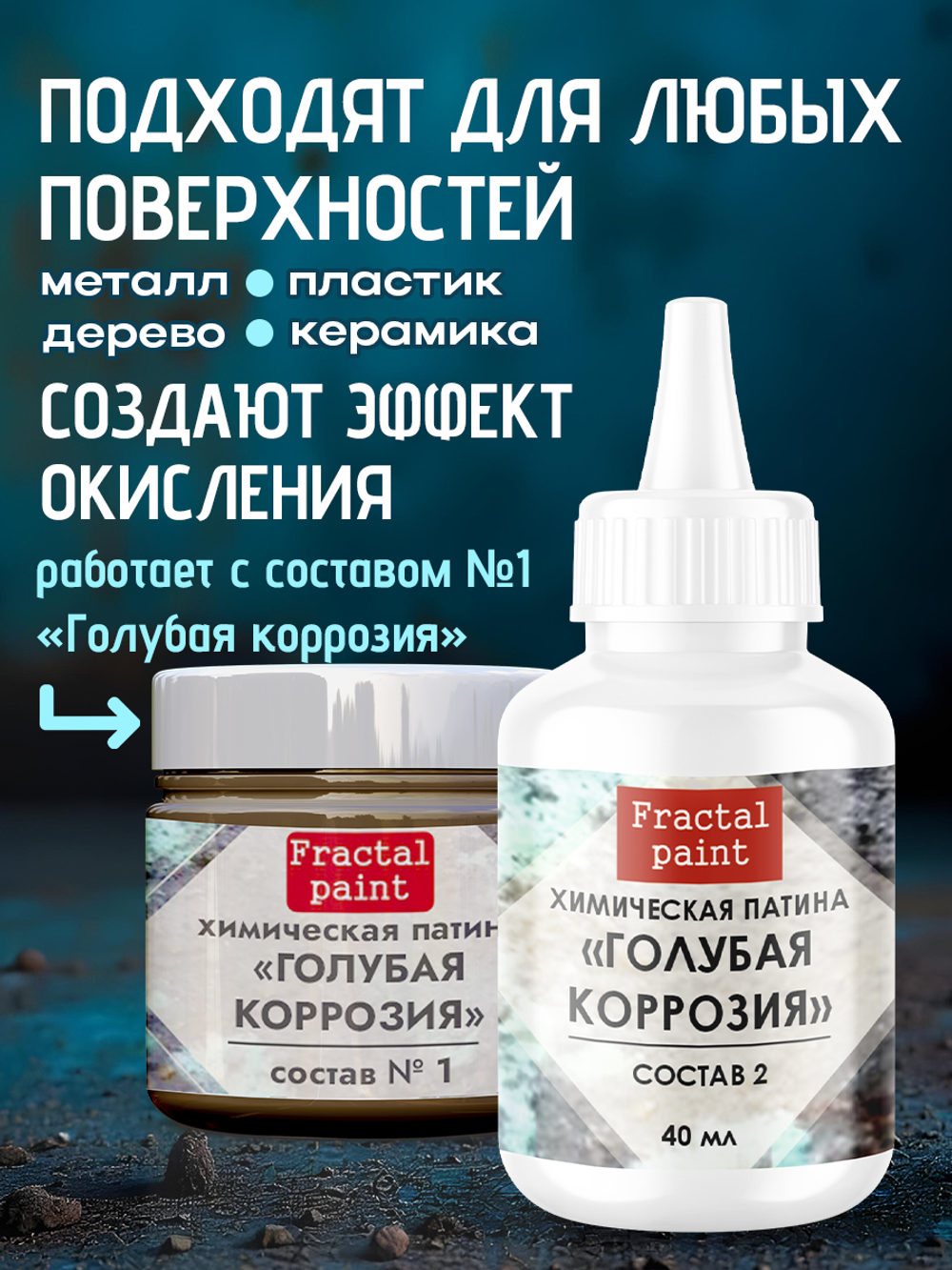 Окислитель для химических патин «Голубая коррозия» (состав №2)