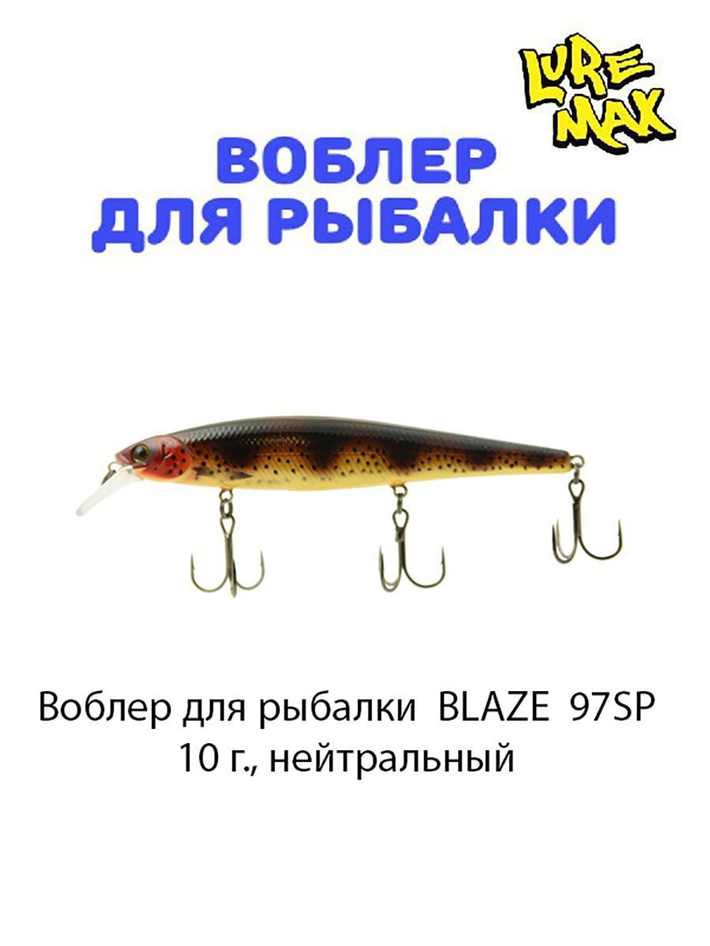 Воблер для рыбалки LureMax BLAZE