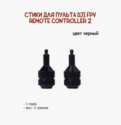Оригинальные стики для пульта DJI FPV Remote Controller 2
