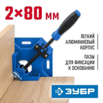 Угловая струбцина, ЗУБР 2 х 80 мм, УСМ-80, 32211