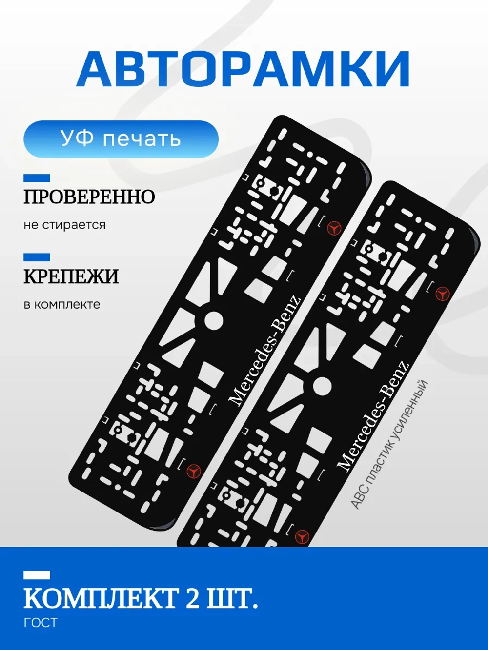 Автомобильные рамки. Mercedes-Benz RED NL 2 шт