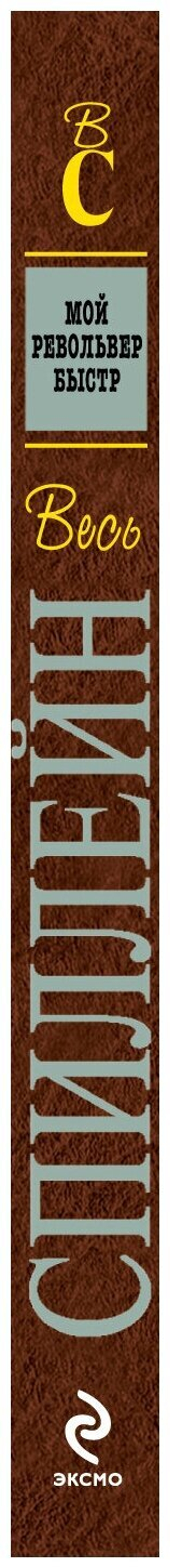 Мой револьвер быстр