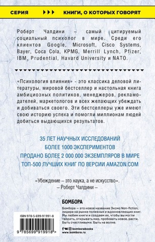 Психология влияния. Как научиться убеждать и добиваться успеха. Роберт Чалдини