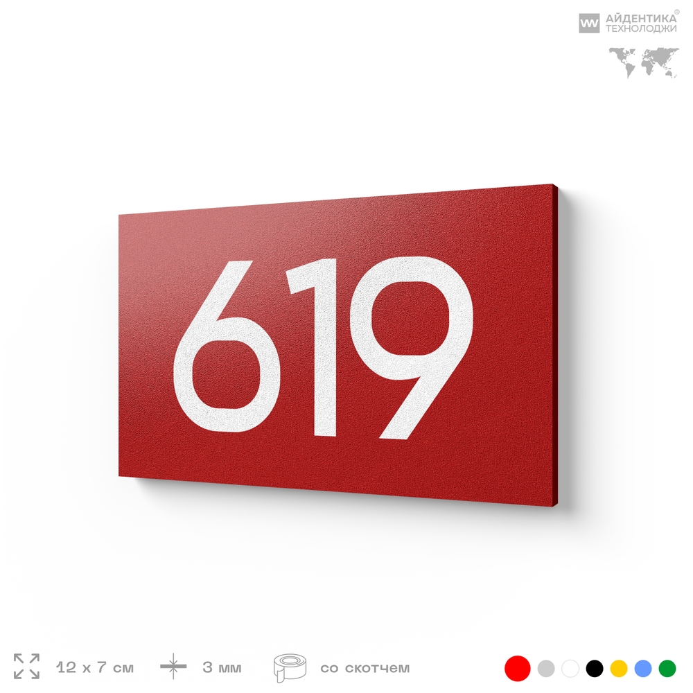 Номер на дверь 619, табличка на дверь для офиса, квартиры, кабинета, аудитории, склада, красная 120х70 мм, Айдентика Технолоджи