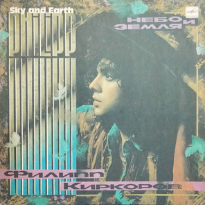 Филипп Киркоров / Небо И Земля (LP)