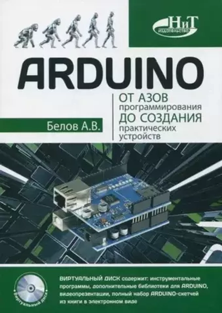 Книга: Белов А.В. "ARDUINO: от азов программирования до создания практических устройств"