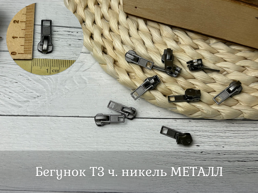 Бегунок Т3 ч. никель МЕТАЛЛ