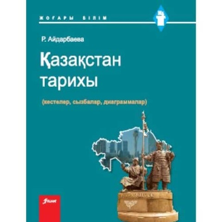 Қазақстан тарихы (кестелер, сызбалар, диаграммалар)