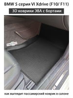 Передние автоковрики ЭВА с бортами для BMW 5 серия VI Xdrive (F10/ F11) 09-17г. Полный привод