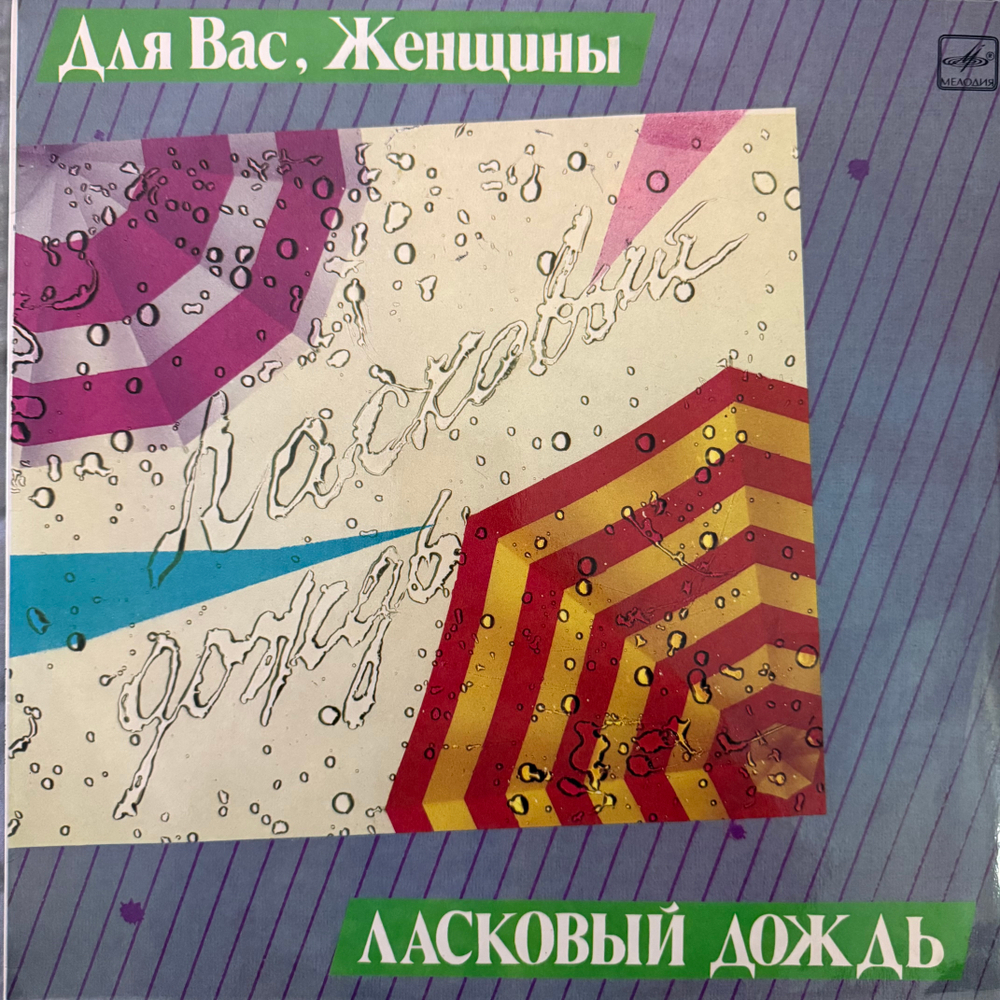 Виниловая пластинка Сборник– Ласковый Дождь- Для Вас, женщины ( (Мелодия) LP