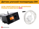 Датчик уличной температуры (5 метров)