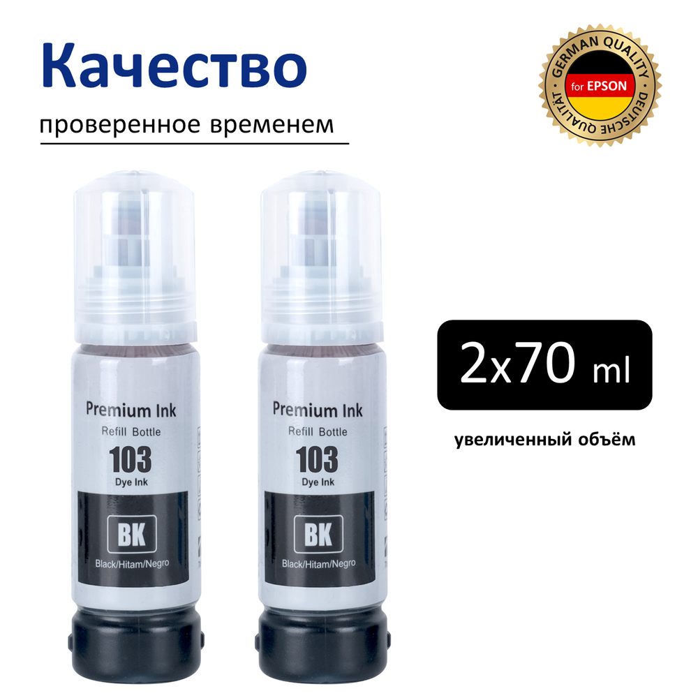 Чернила краска для принтера EPSON 103 101 набор 2х70 черный