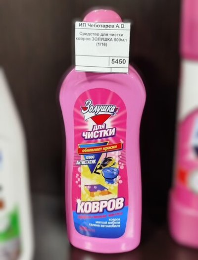 Средство для чистки ковров ЗОЛУШКА 500мл (1/16)