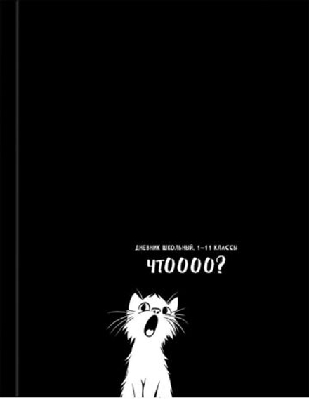 Дневник универсальн. обл. 7БЦ "Смешной белый кот" 40 л.