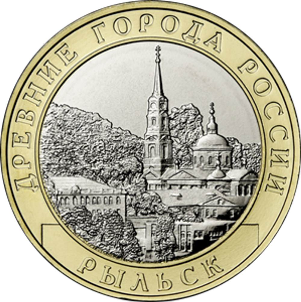 10 рублей Рыльск, Курская область 2022 год.
