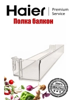 полка двери 0060239629 Haier