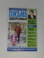 Золотые страницы. Письма здоровья № 1. 2010