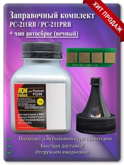 Заправочный комплект PC-211RB / PC-211PRB для PC-211
