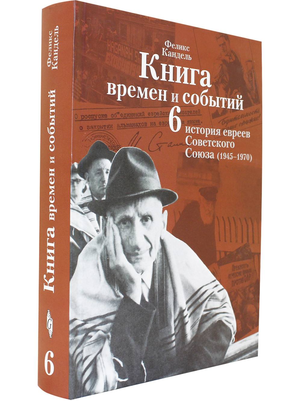 Книга времен и событий. Том 6