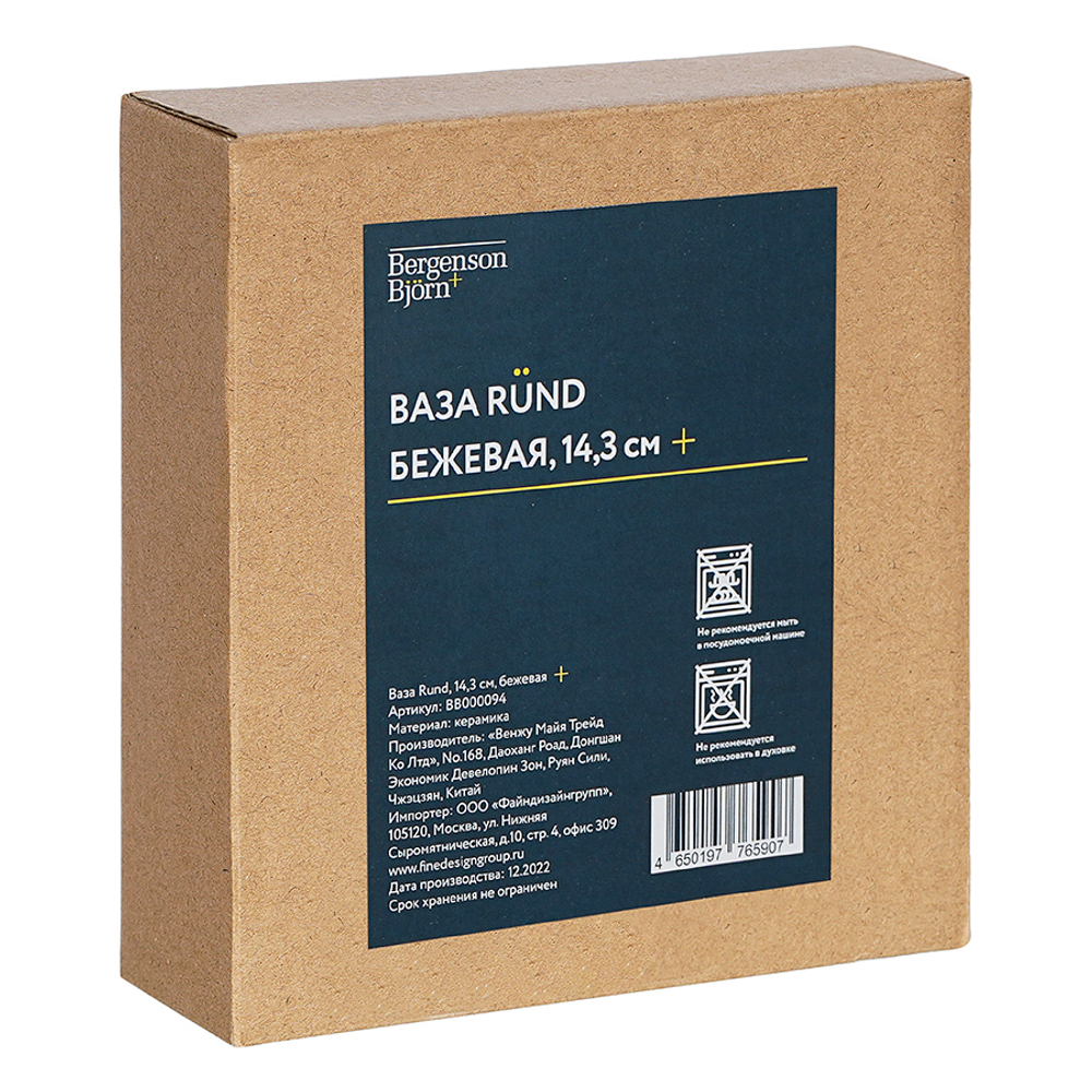 Ваза rund, 14,3 см, песочная