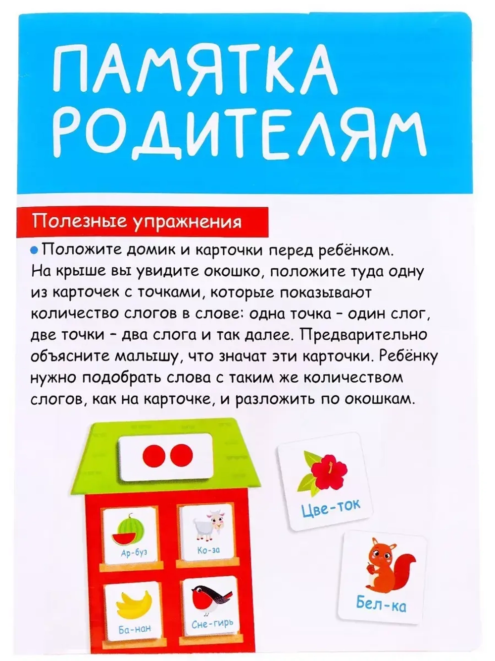 Развивающий набор Слоговые домики