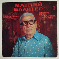 Винтажная виниловая пластинка LP Песни Матвея Блантера (СССР 1969) (Бунчиков, Гуляев, Хиль, Виноградов)