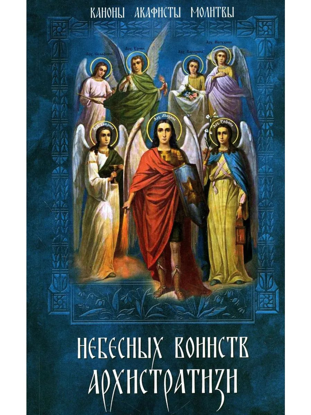 Небесных воинств Архистратизи. Каноны, акафисты, молитвы
