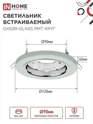 Светильник встраиваемый GX53R-glass RMT под лампу GX53 КРУГ матовый IN HOME
